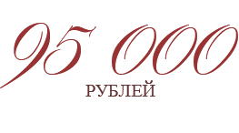 95 000 рублей